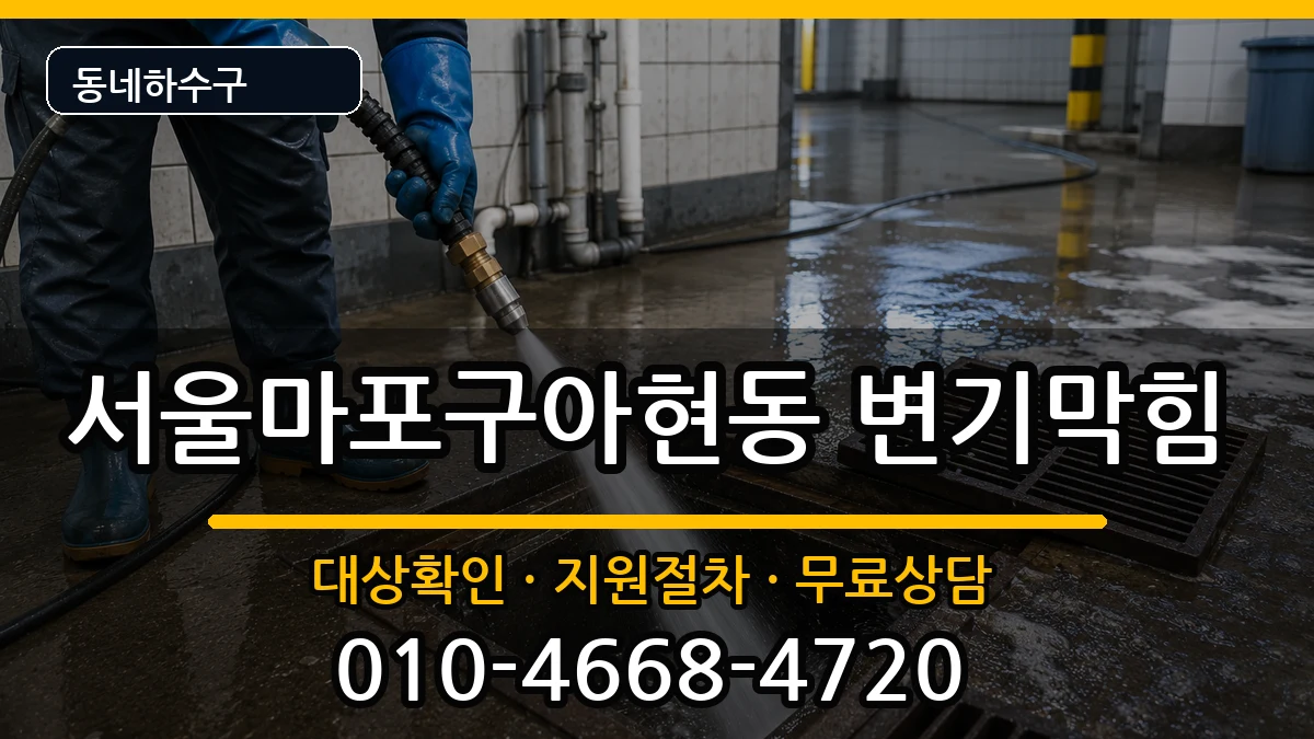 서울마포구아현동  변기막힘 지역형