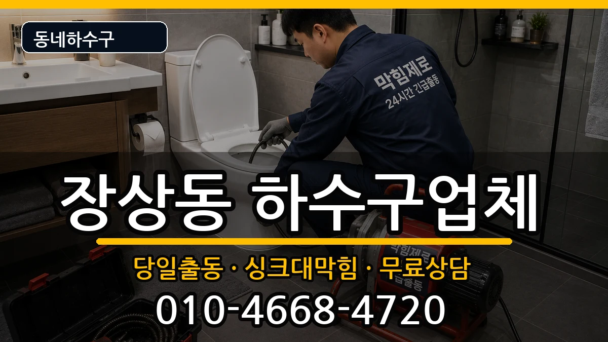 경기안산시상록구장상동  하수구막힘 절차형