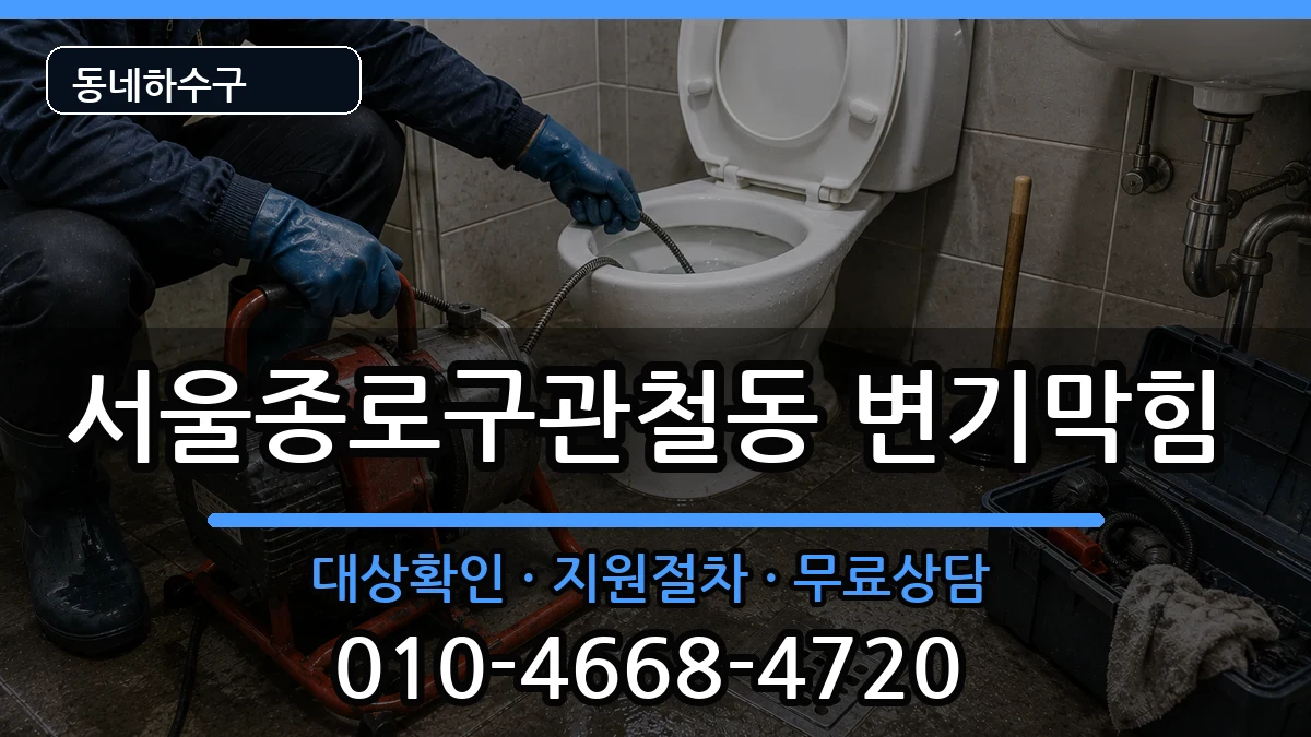 서울종로구관철동 변기막힘 증상 처리 안내 이미지 1