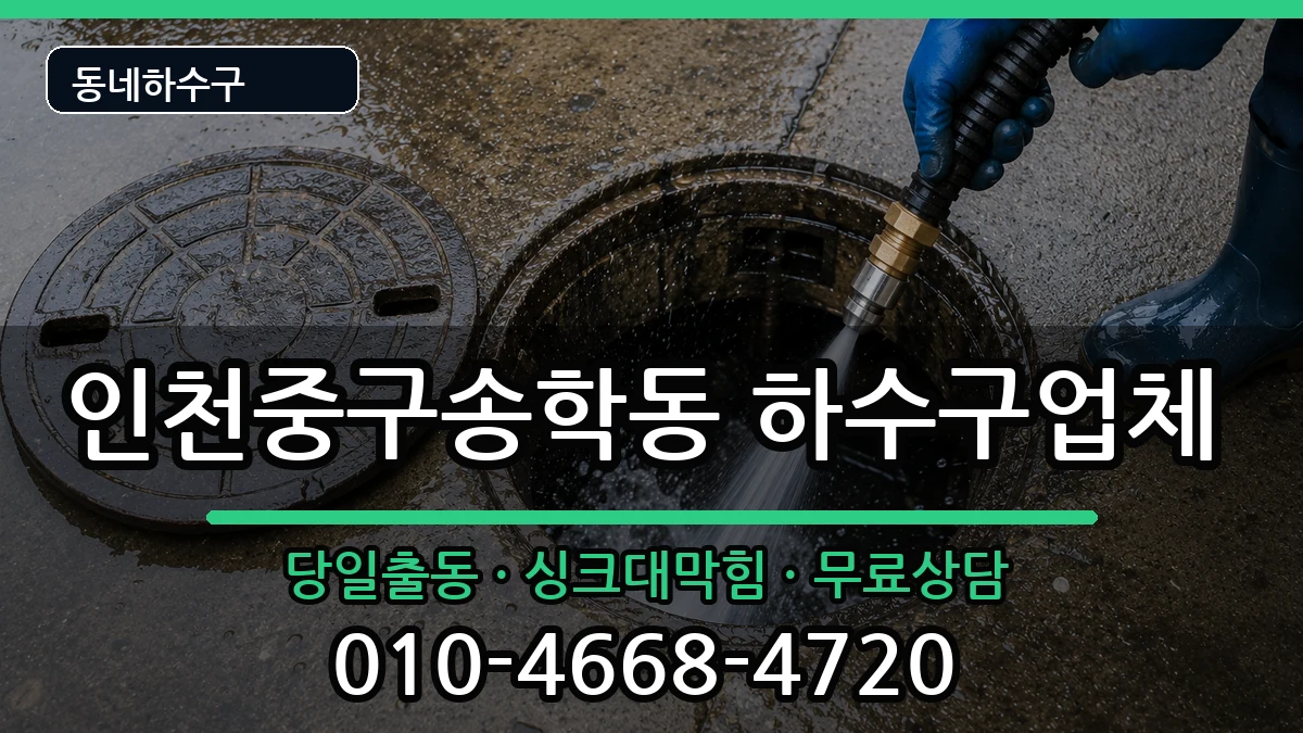 인천중구송학동 하수구막힘 인천중구송학동 하수구막힘 증상 처리 안내 이미지 3