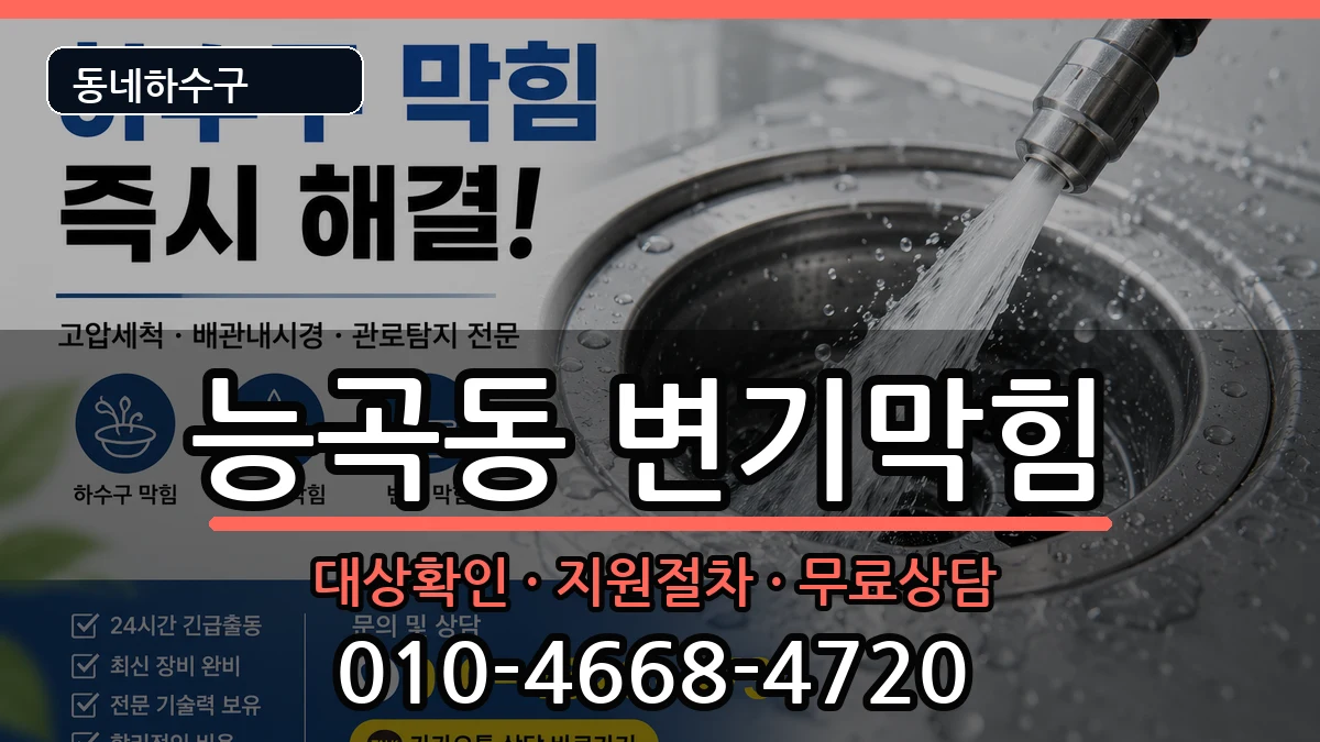 경기시흥시능곡동 변기막힘 경기시흥시능곡동 변기막힘 증상 처리 안내 이미지 2