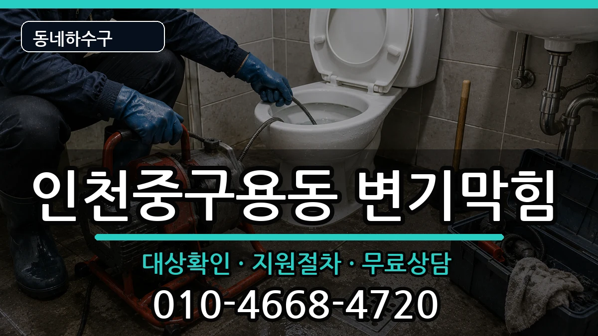 인천중구용동 변기막힘 증상 처리 안내 이미지 2