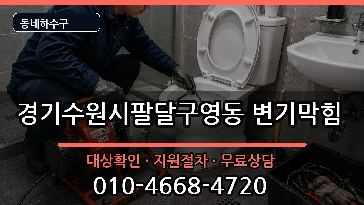 경기수원시팔달구영동 변기막힘 경기수원시팔달구영동 변기막힘 증상 처리 안내 이미지 1