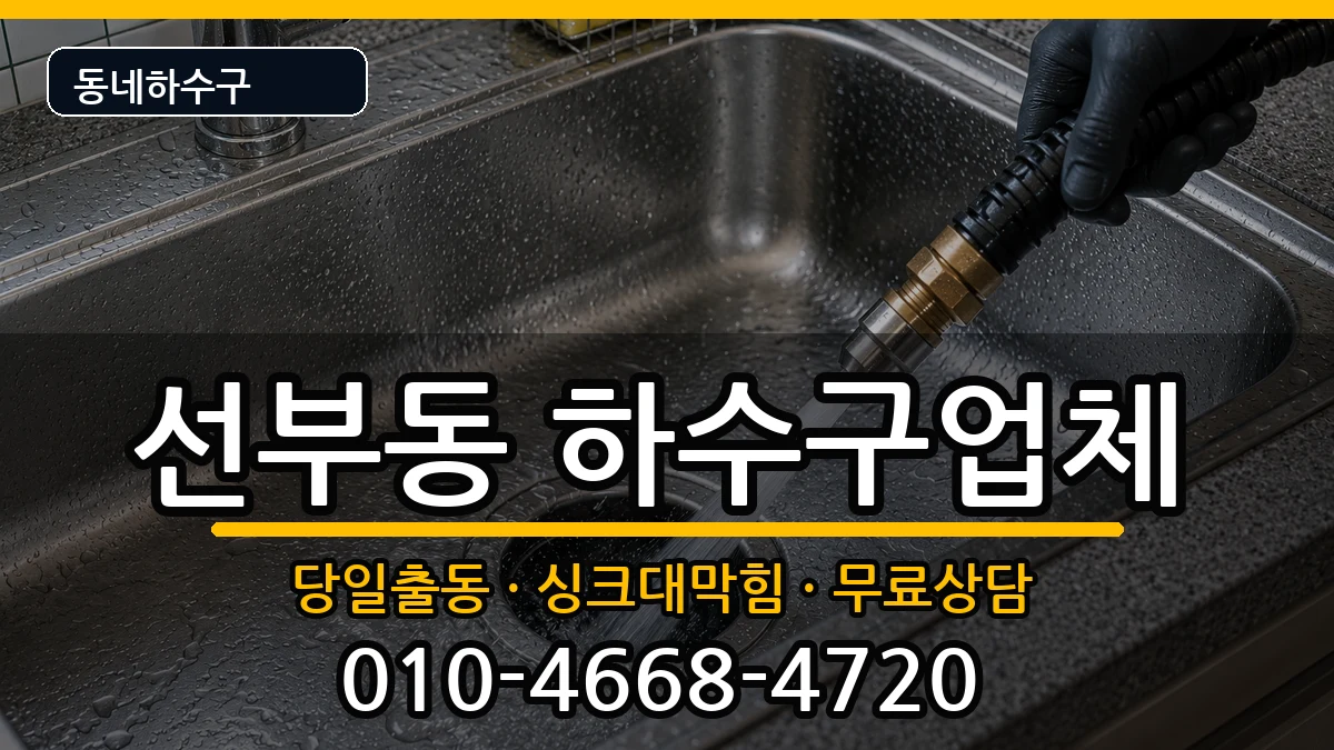 경기안산시단원구선부동  하수구막힘 준비사항형