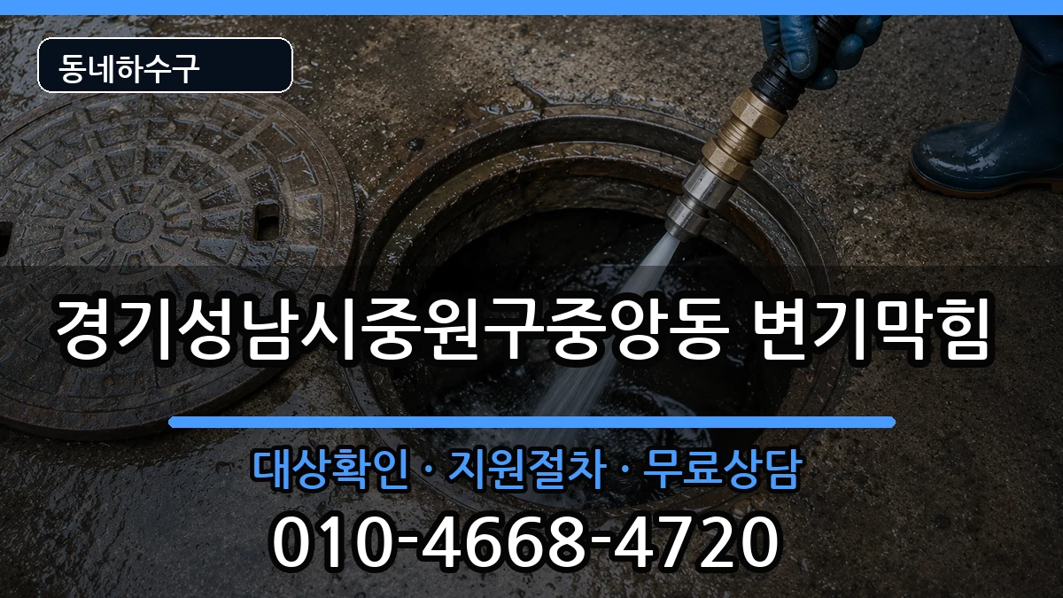경기성남시중원구중앙동  변기막힘 주의사항형