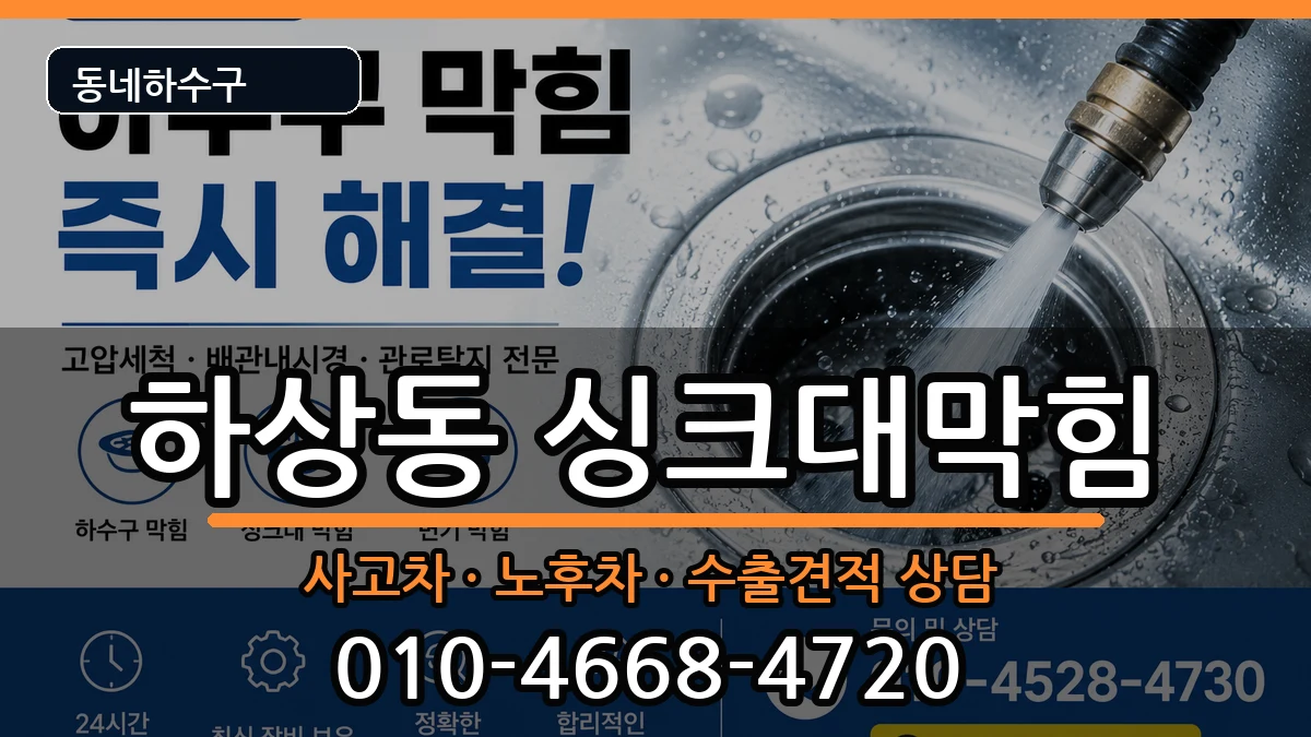 경기시흥시하상동  싱크대막힘 절차형