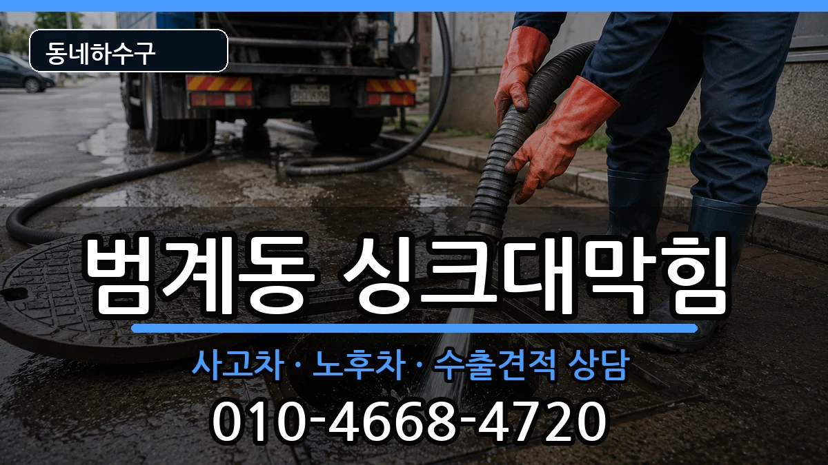 경기안양시동안구범계동 싱크대막힘 증상 처리 안내 이미지 2