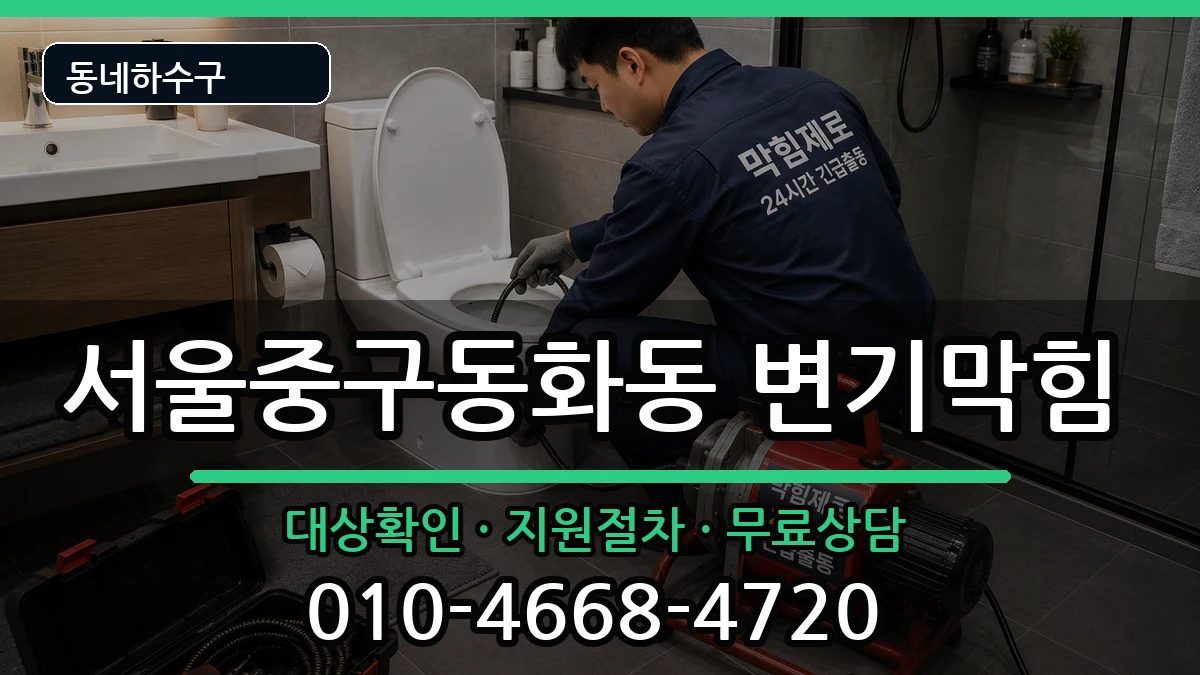 서울중구동화동 변기막힘 증상 처리 안내 이미지 1