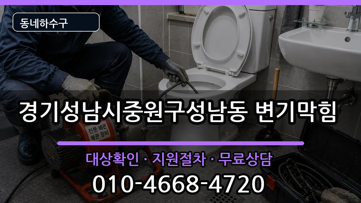 경기성남시중원구성남동 변기막힘 경기성남시중원구성남동 변기막힘 증상 처리 안내 이미지 1