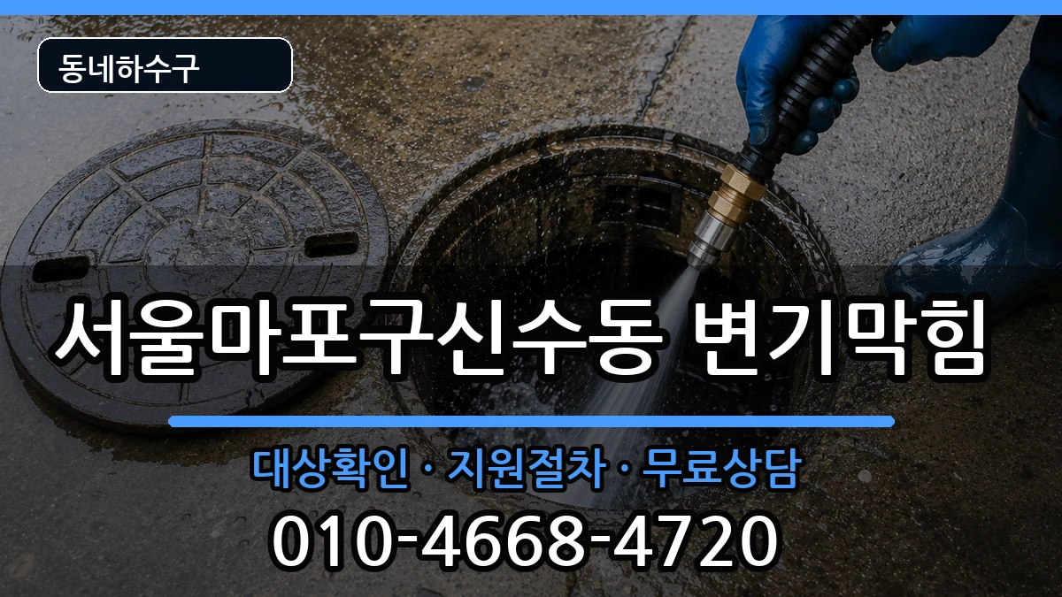 서울마포구신수동 변기막힘 서울마포구신수동 변기막힘 증상 처리 안내 이미지 1