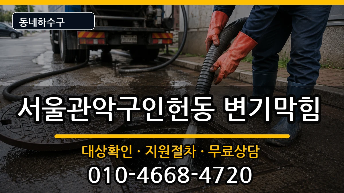 서울관악구인헌동 변기막힘 증상 처리 안내 이미지 1