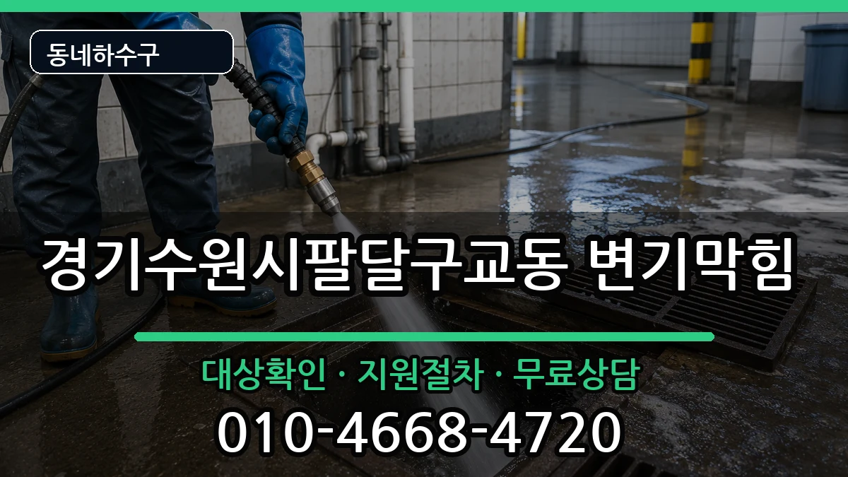 경기수원시팔달구교동 변기막힘 증상 처리 안내 이미지 2
