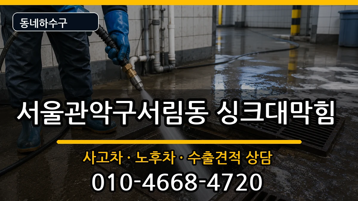 서울관악구서림동 싱크대막힘 증상 처리 안내 이미지 1