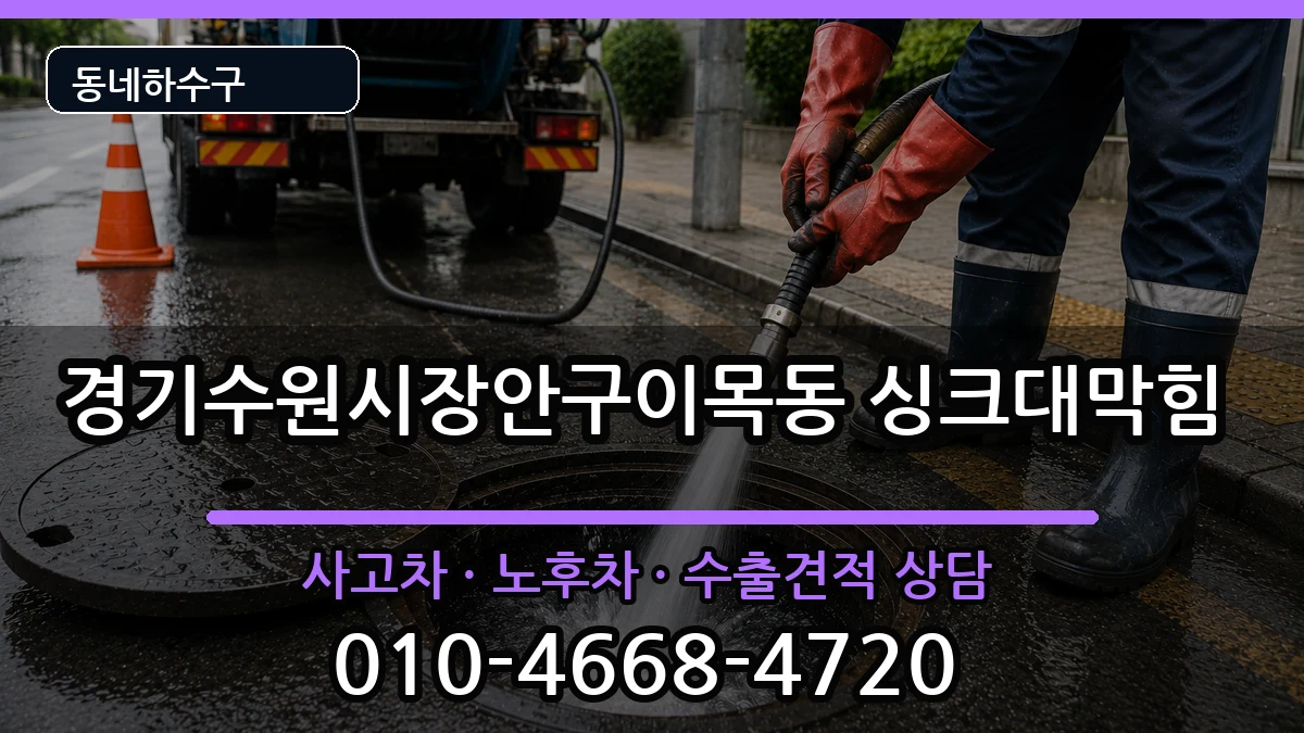 경기수원시장안구이목동  싱크대막힘 질문형