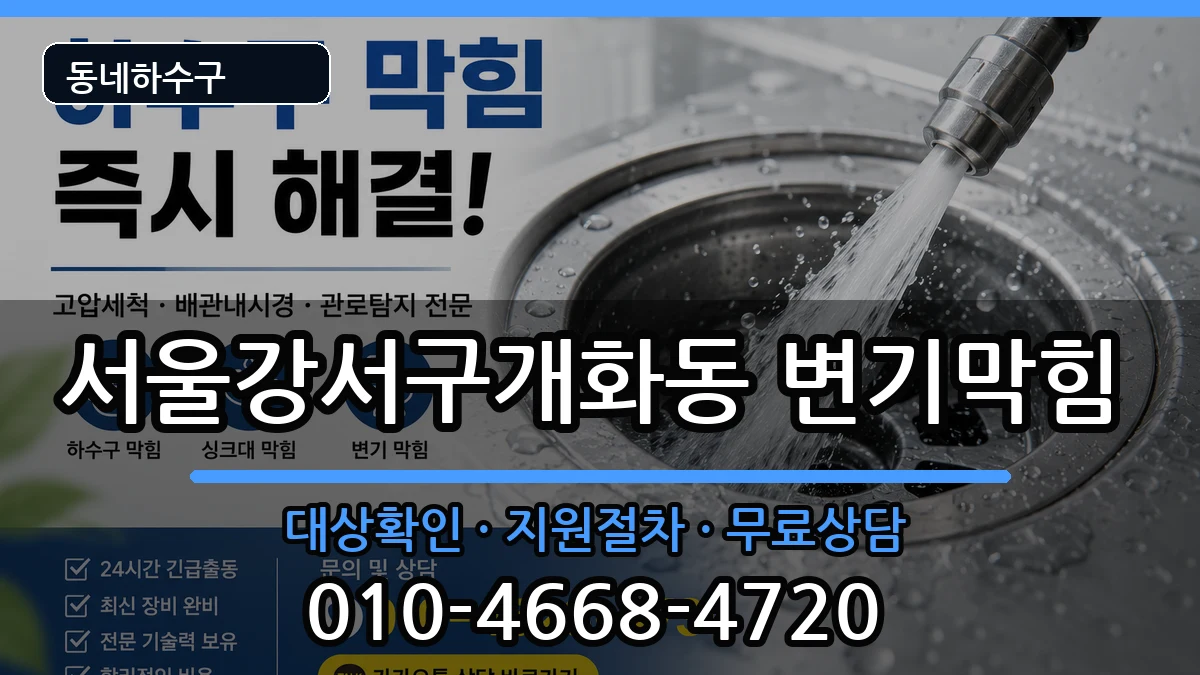 서울강서구개화동 변기막힘 증상 처리 안내 이미지 1