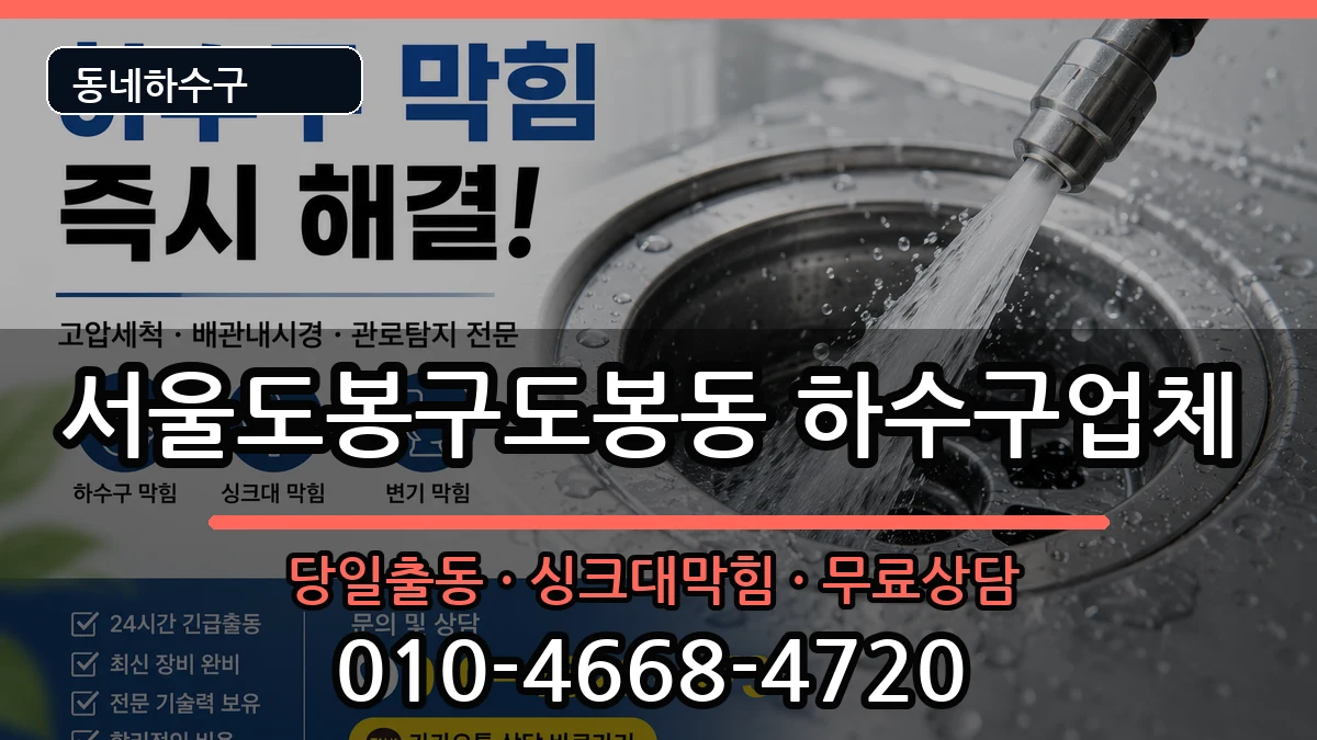 서울도봉구도봉동  하수구막힘 지역형