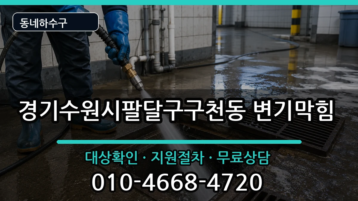 경기수원시팔달구구천동 변기막힘 증상 처리 안내 이미지 3