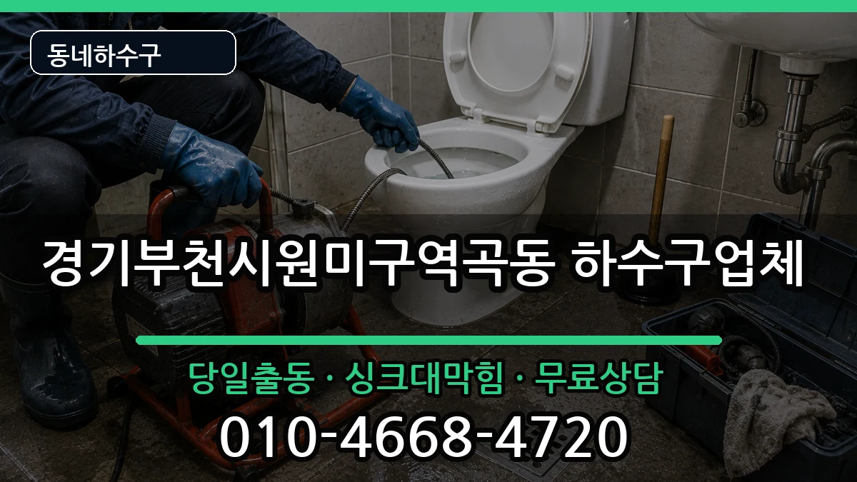 경기부천시원미구역곡동 하수구막힘 경기부천시원미구역곡동 하수구막힘 증상 처리 안내 이미지 2