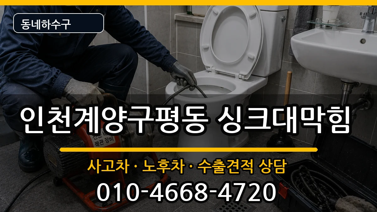인천계양구평동 싱크대막힘 인천계양구평동 싱크대막힘 증상 처리 안내 이미지 3