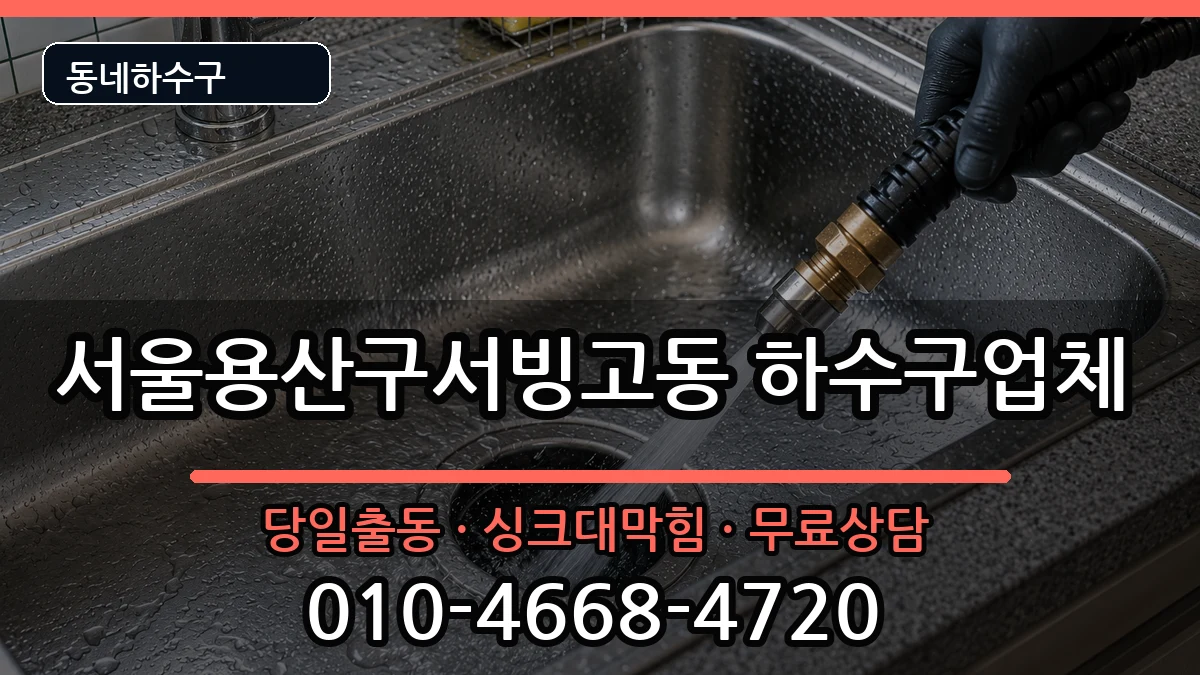 서울용산구서빙고동 하수구막힘 증상 처리 안내 이미지 1