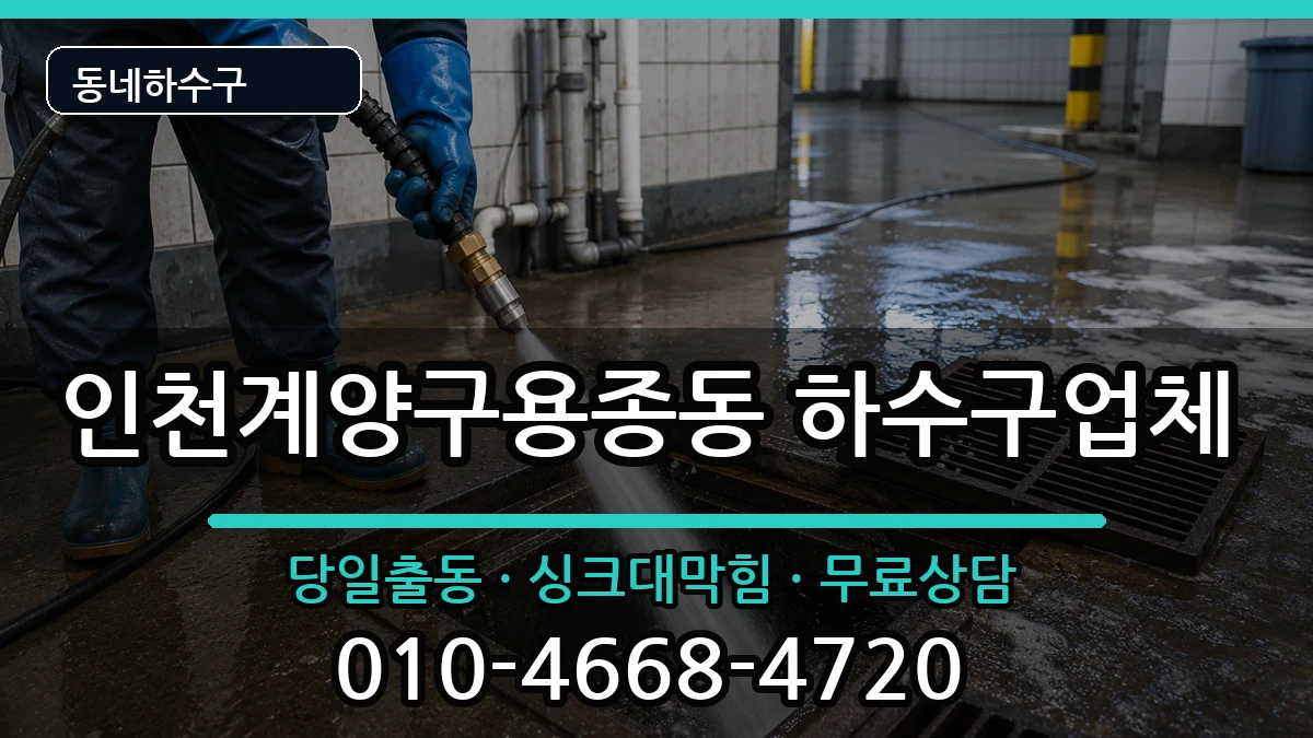 인천계양구용종동 하수구막힘 증상 처리 안내 이미지 1