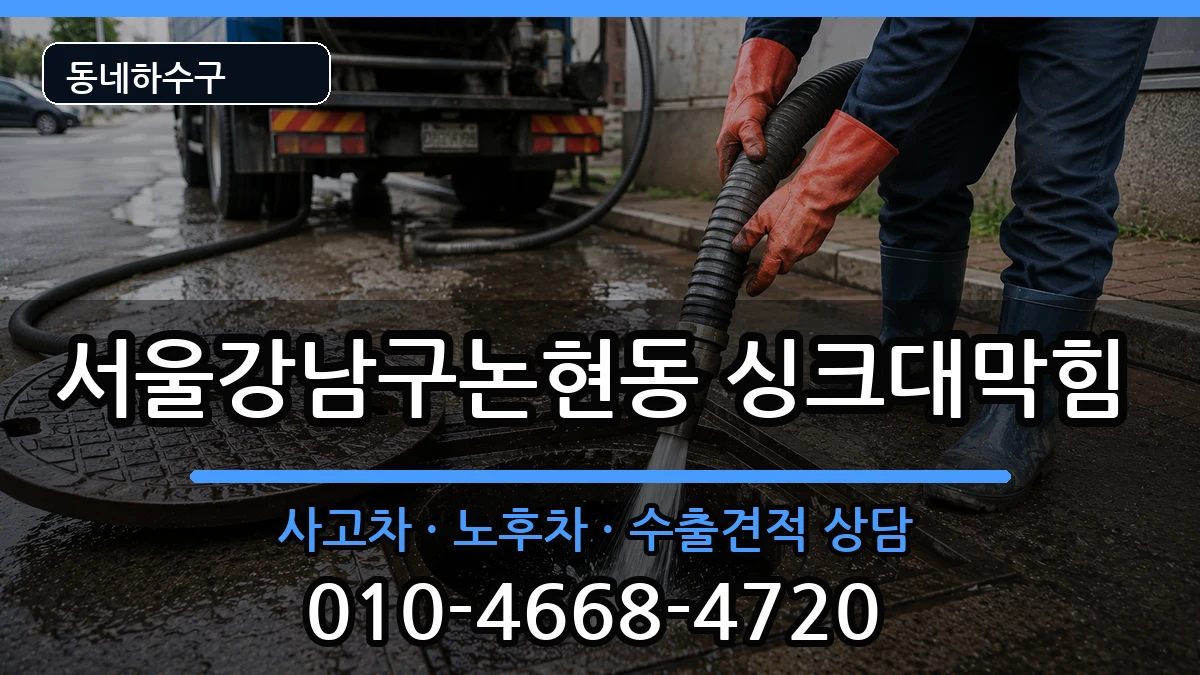 서울강남구논현동 싱크대막힘 증상 처리 안내 이미지 1