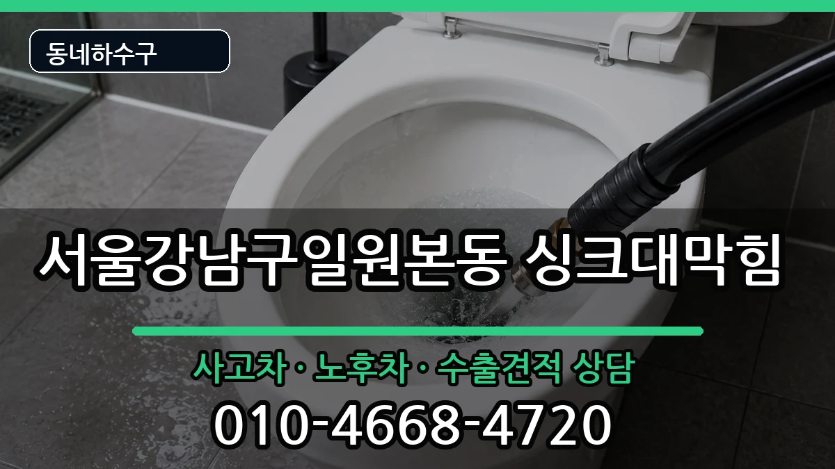서울강남구일원본동 싱크대막힘 서울강남구일원본동 싱크대막힘 증상 처리 안내 이미지 3