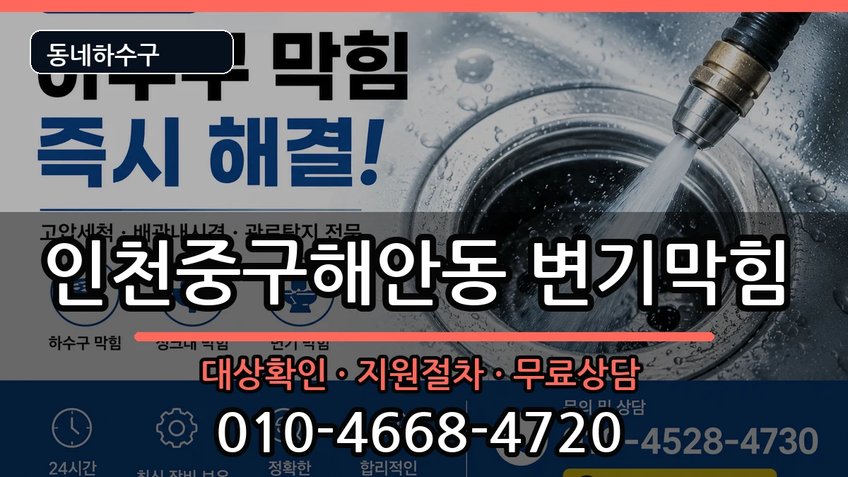 인천중구해안동  변기막힘 절차형
