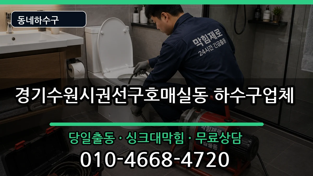 경기수원시권선구호매실동 하수구막힘 증상 처리 안내 이미지 2