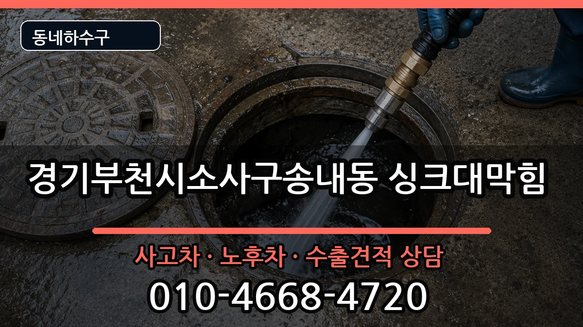 경기부천시소사구송내동 싱크대막힘 증상 처리 안내 이미지 2