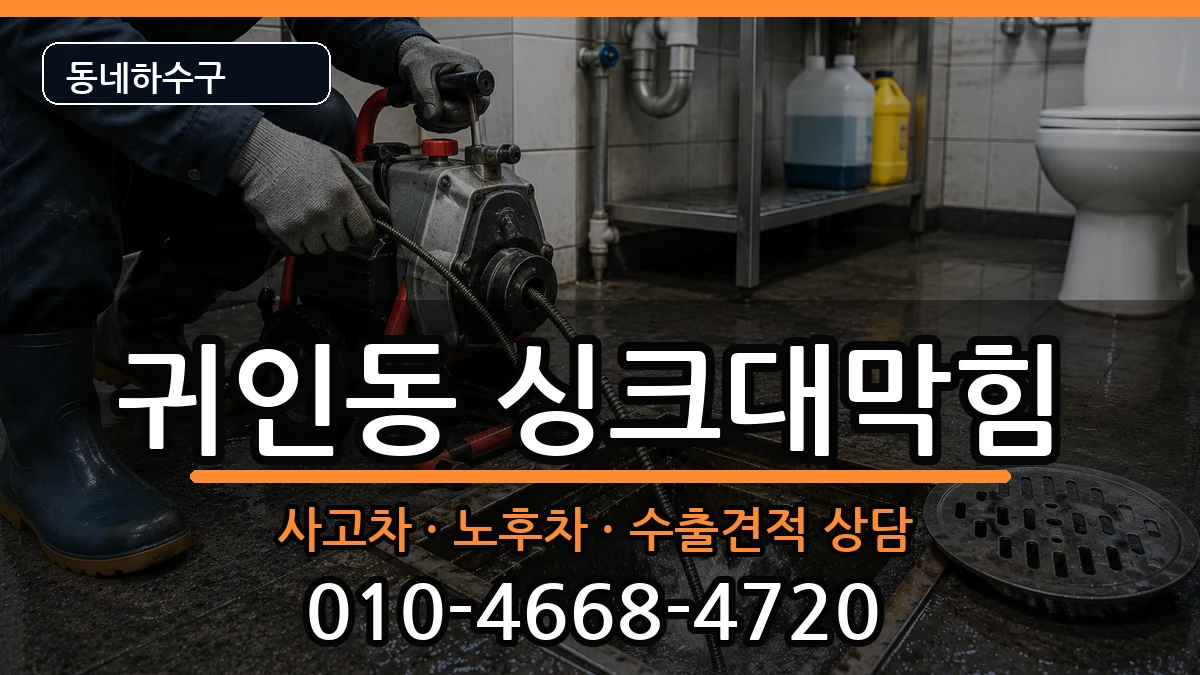 경기안양시동안구귀인동 싱크대막힘 증상 처리 안내 이미지 3