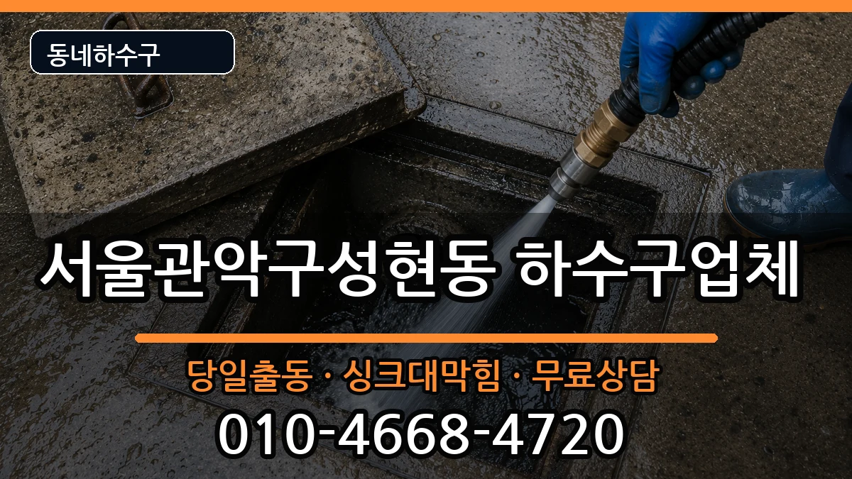 서울관악구성현동 하수구막힘 증상 처리 안내 이미지 2