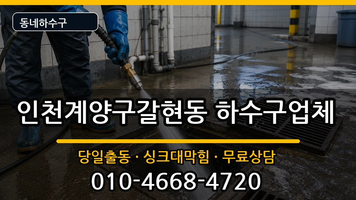 인천계양구갈현동 하수구막힘 인천계양구갈현동 하수구막힘 증상 처리 안내 이미지 3