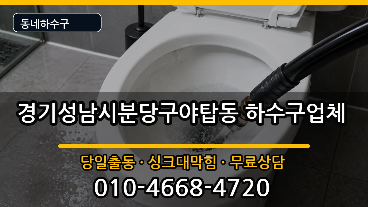 경기성남시분당구야탑동 하수구막힘 경기성남시분당구야탑동 하수구막힘 증상 처리 안내 이미지 2