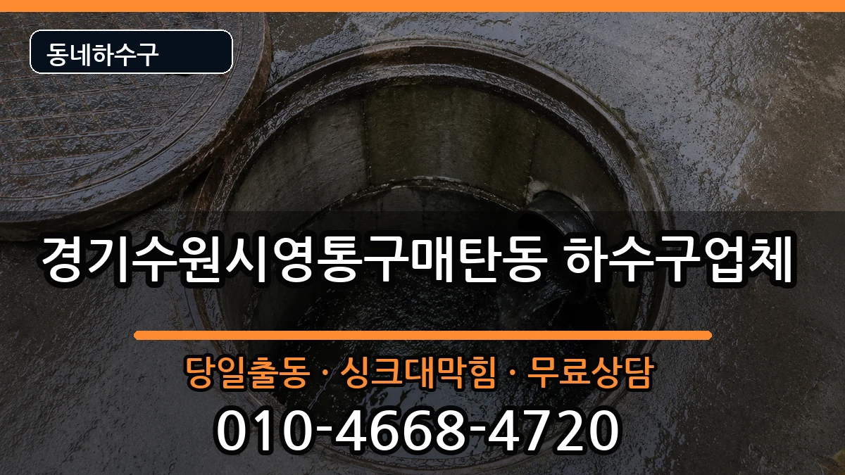 경기수원시영통구매탄동 하수구막힘 경기수원시영통구매탄동 하수구막힘 증상 처리 안내 이미지 1