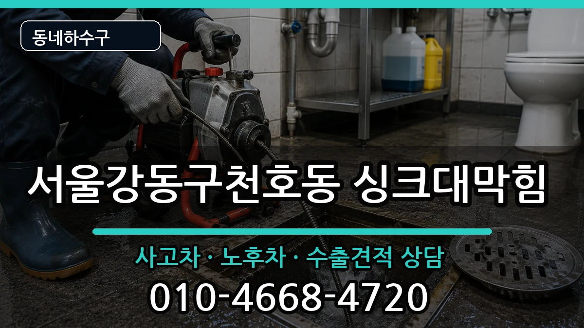 서울강동구천호동 싱크대막힘 증상 처리 안내 이미지 3