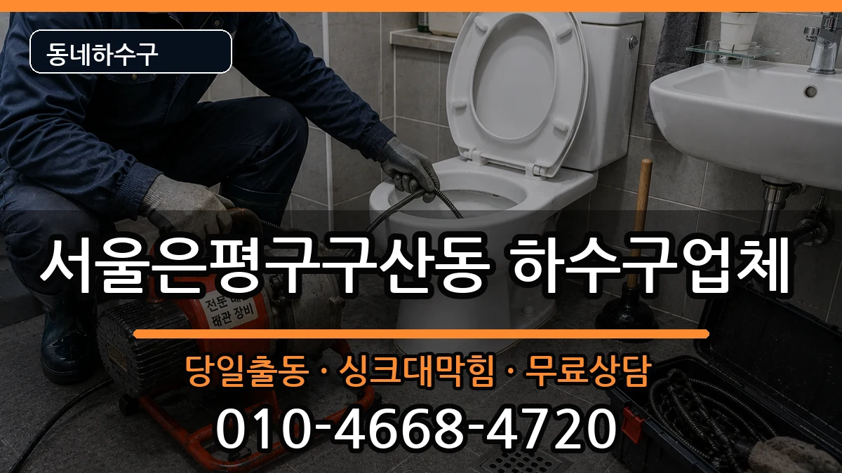 서울은평구구산동 하수구막힘 증상 처리 안내 이미지 2