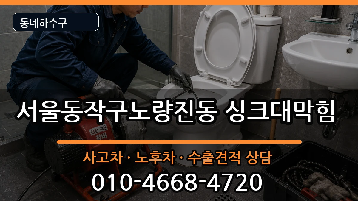 서울동작구노량진동 싱크대막힘 서울동작구노량진동 싱크대막힘 증상 처리 안내 이미지 3