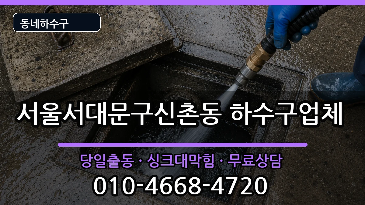 서울서대문구신촌동 하수구막힘 증상 처리 안내 이미지 2