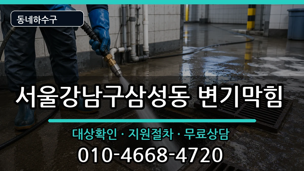 서울강남구삼성동 변기막힘 증상 처리 안내 이미지 2