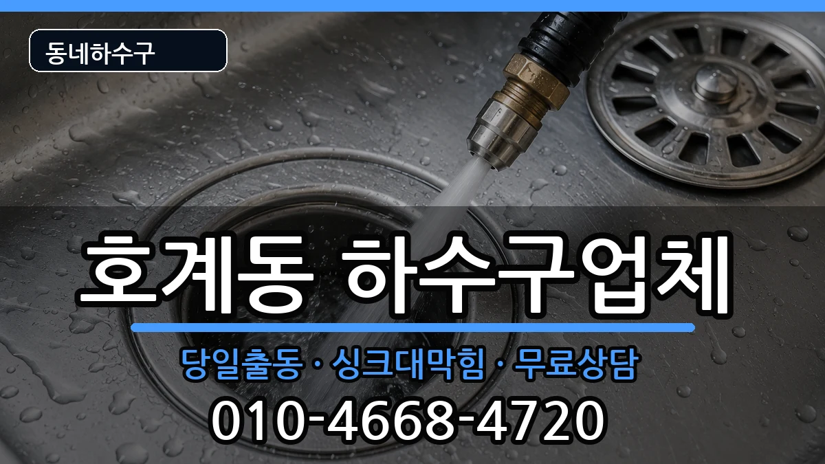경기안양시동안구호계동  하수구막힘 비용형