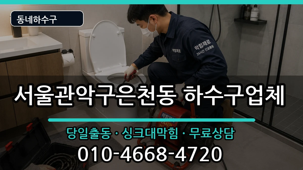 서울관악구은천동  하수구막힘 사례형