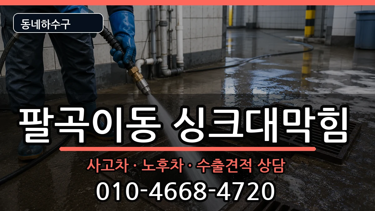 경기안산시상록구팔곡이동 싱크대막힘 증상 처리 안내 이미지 2