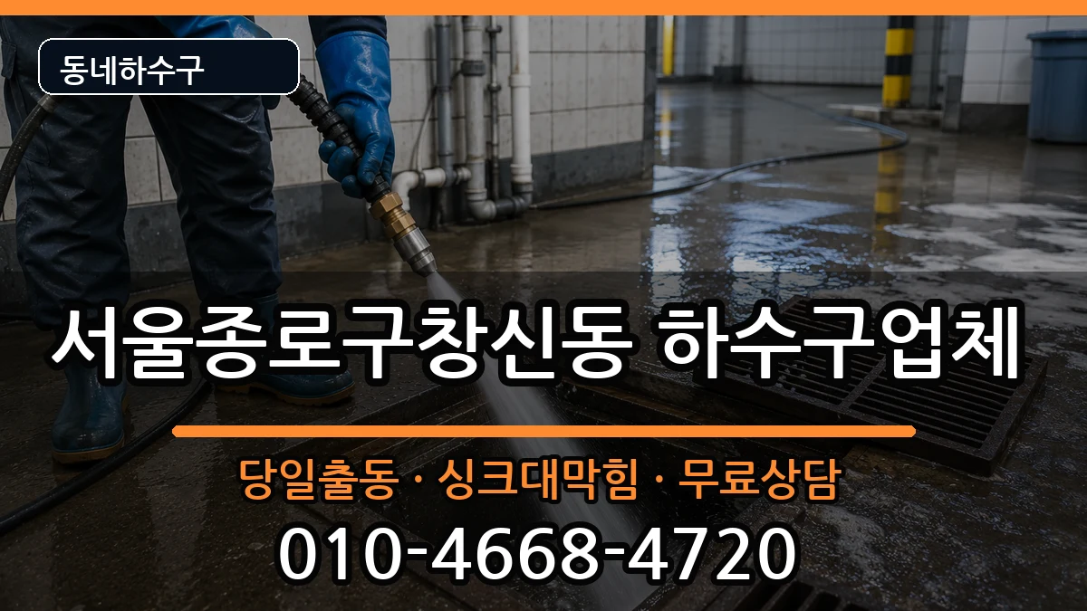 서울종로구창신동 하수구막힘 증상 처리 안내 이미지 3