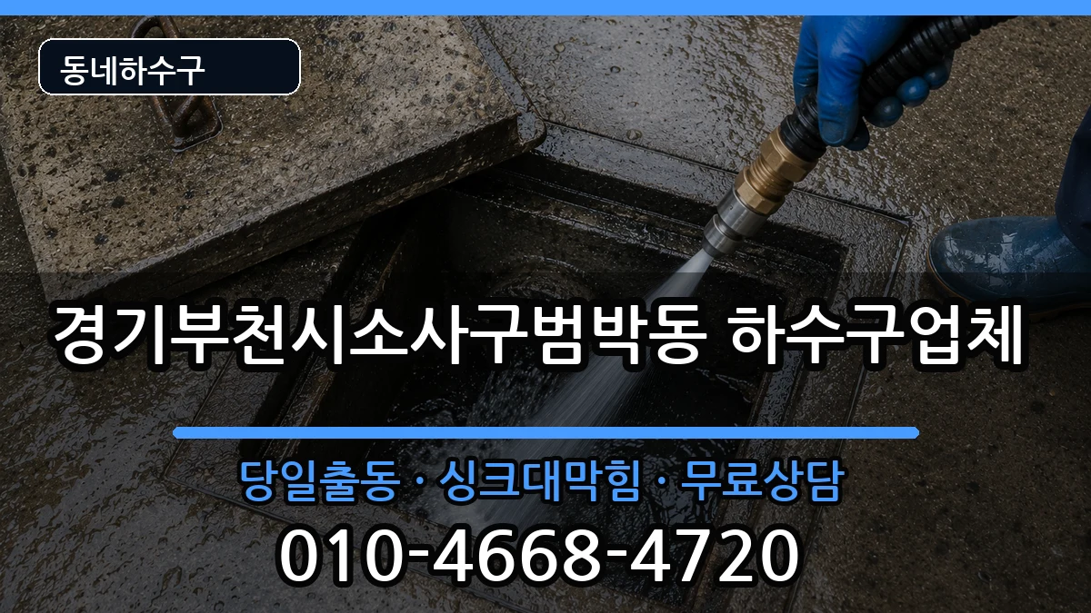 경기부천시소사구범박동 하수구막힘 증상 처리 안내 이미지 1