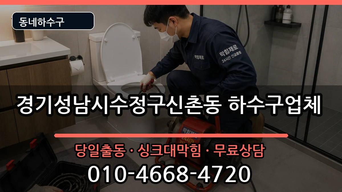 경기성남시수정구신촌동  하수구막힘 사례형