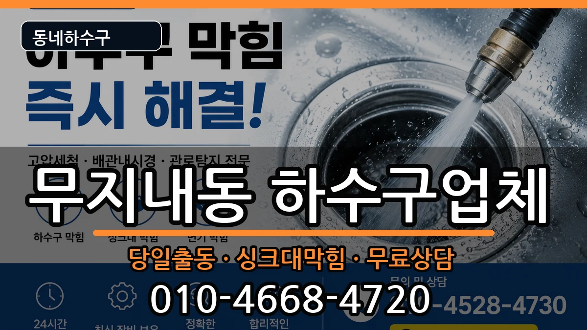 경기시흥시무지내동 하수구막힘 경기시흥시무지내동 하수구막힘 증상 처리 안내 이미지 2