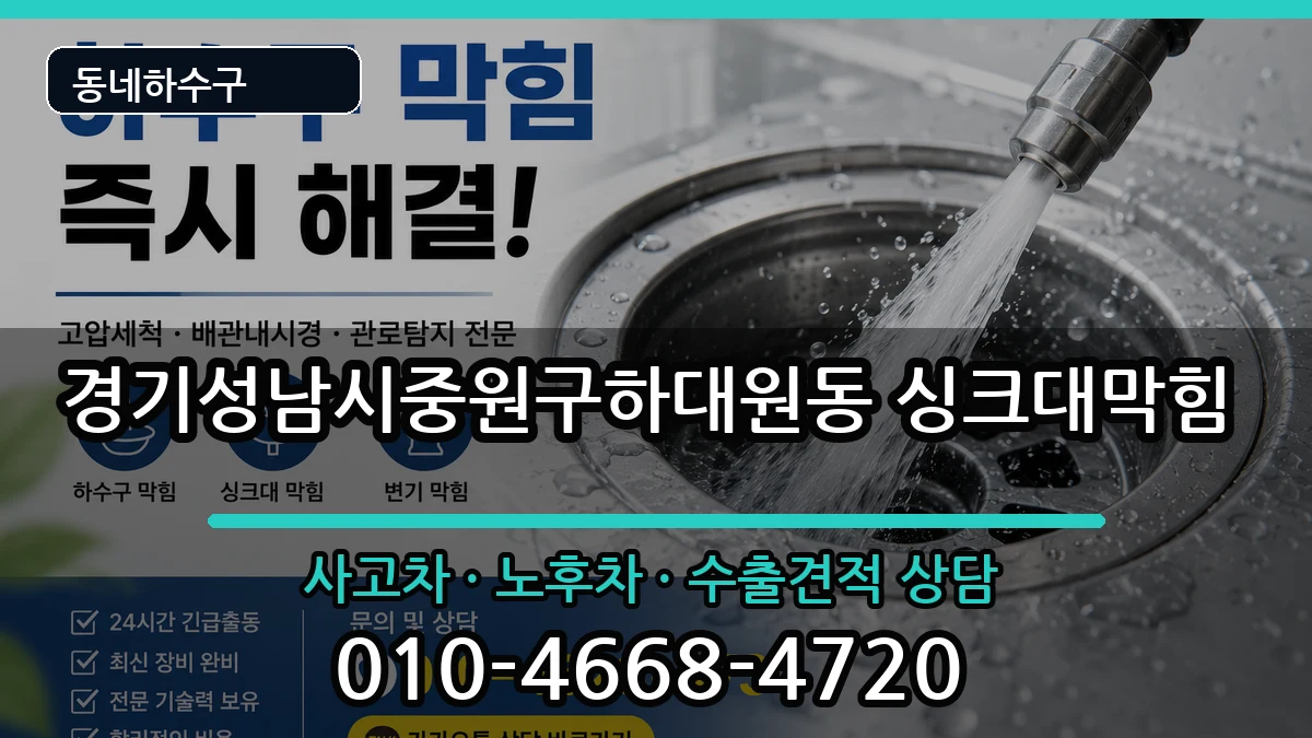 경기성남시중원구하대원동 싱크대막힘 증상 처리 안내 이미지 3