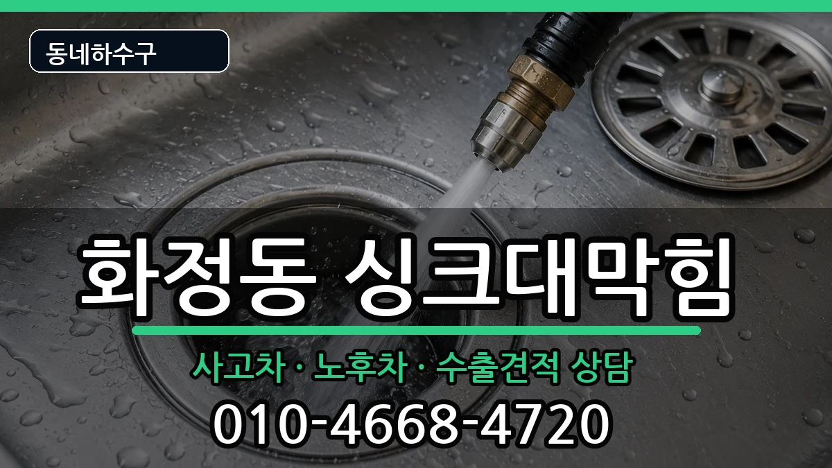 경기안산시단원구화정동 싱크대막힘 경기안산시단원구화정동 싱크대막힘 증상 처리 안내 이미지 2
