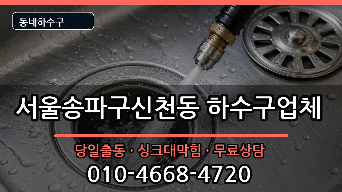 서울송파구신천동 하수구막힘 증상 처리 안내 이미지 3